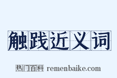 触践近义词是什么意思的图片